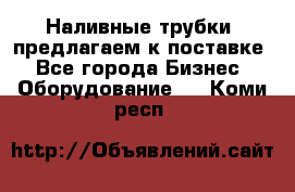 Наливные трубки, предлагаем к поставке - Все города Бизнес » Оборудование   . Коми респ.